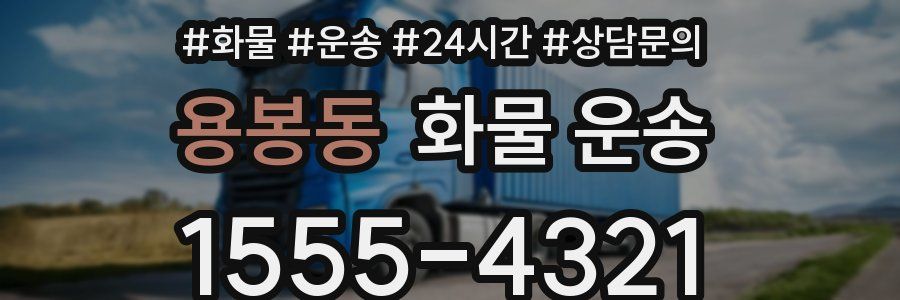 용봉동 화물 운송