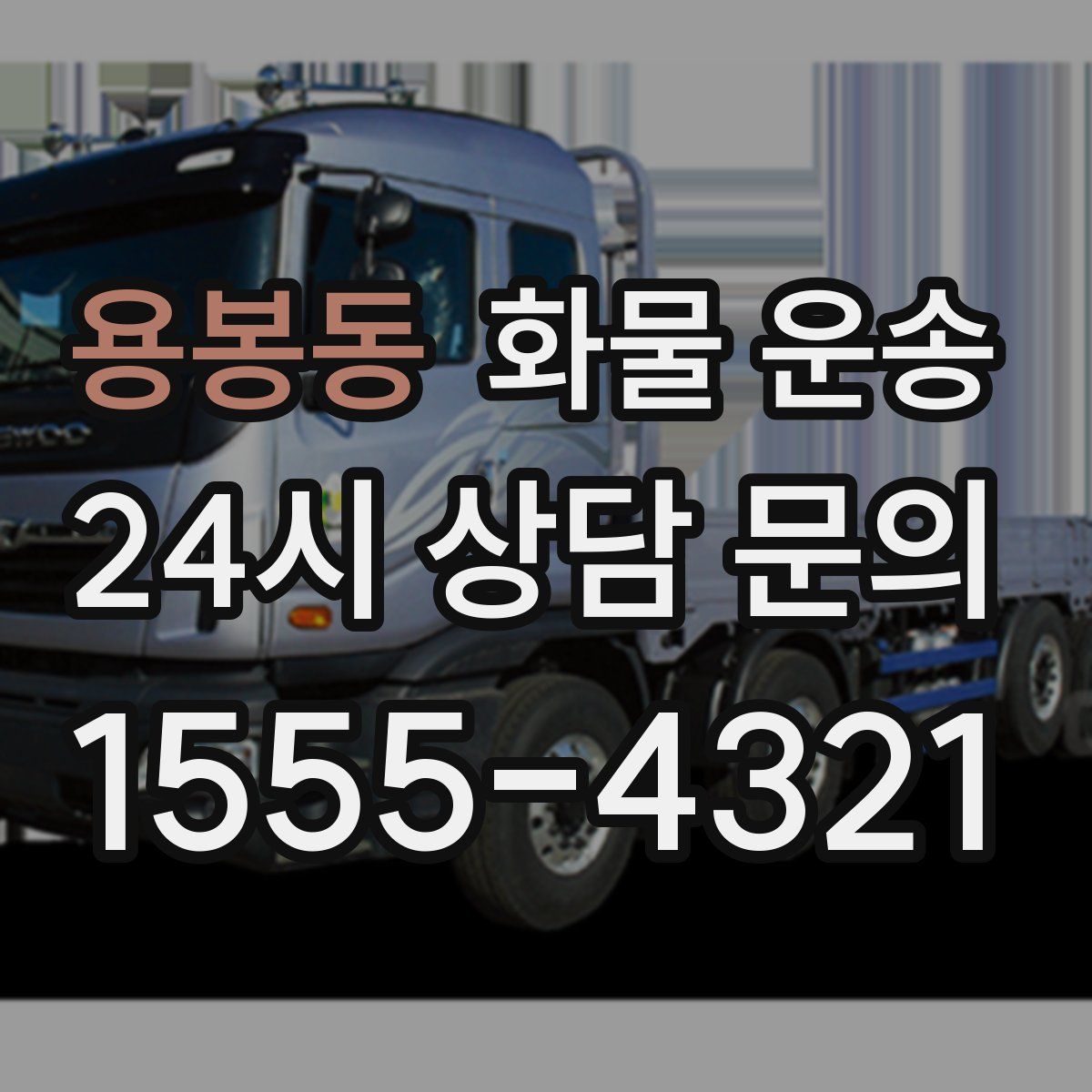 용봉동 화물 운송