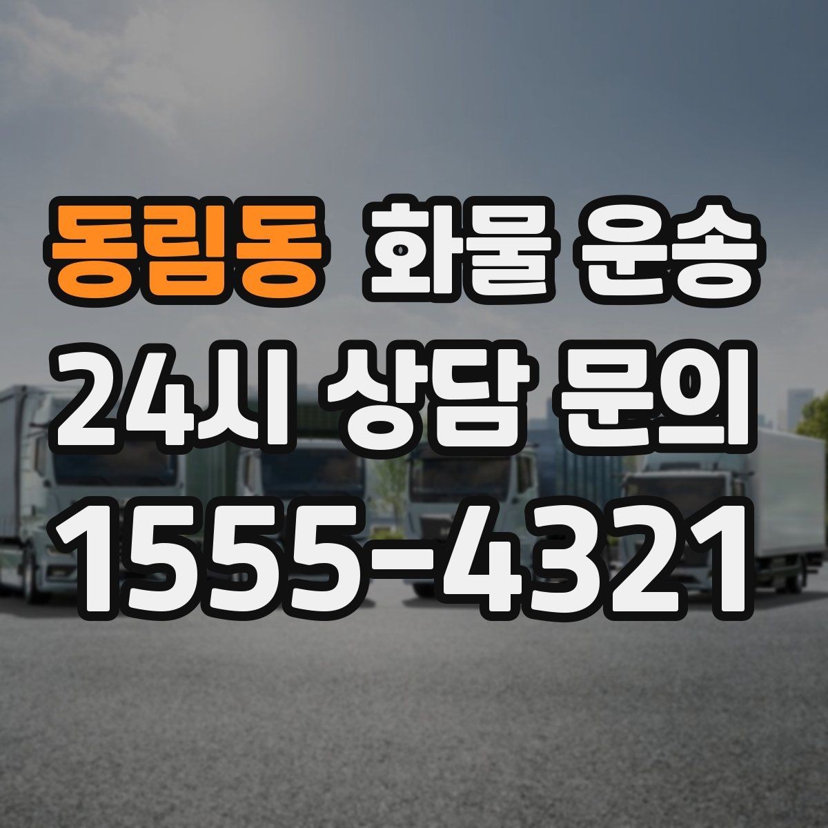동림동 화물 운송 왕복 운송이 필요한 경우 비용 구조 정리