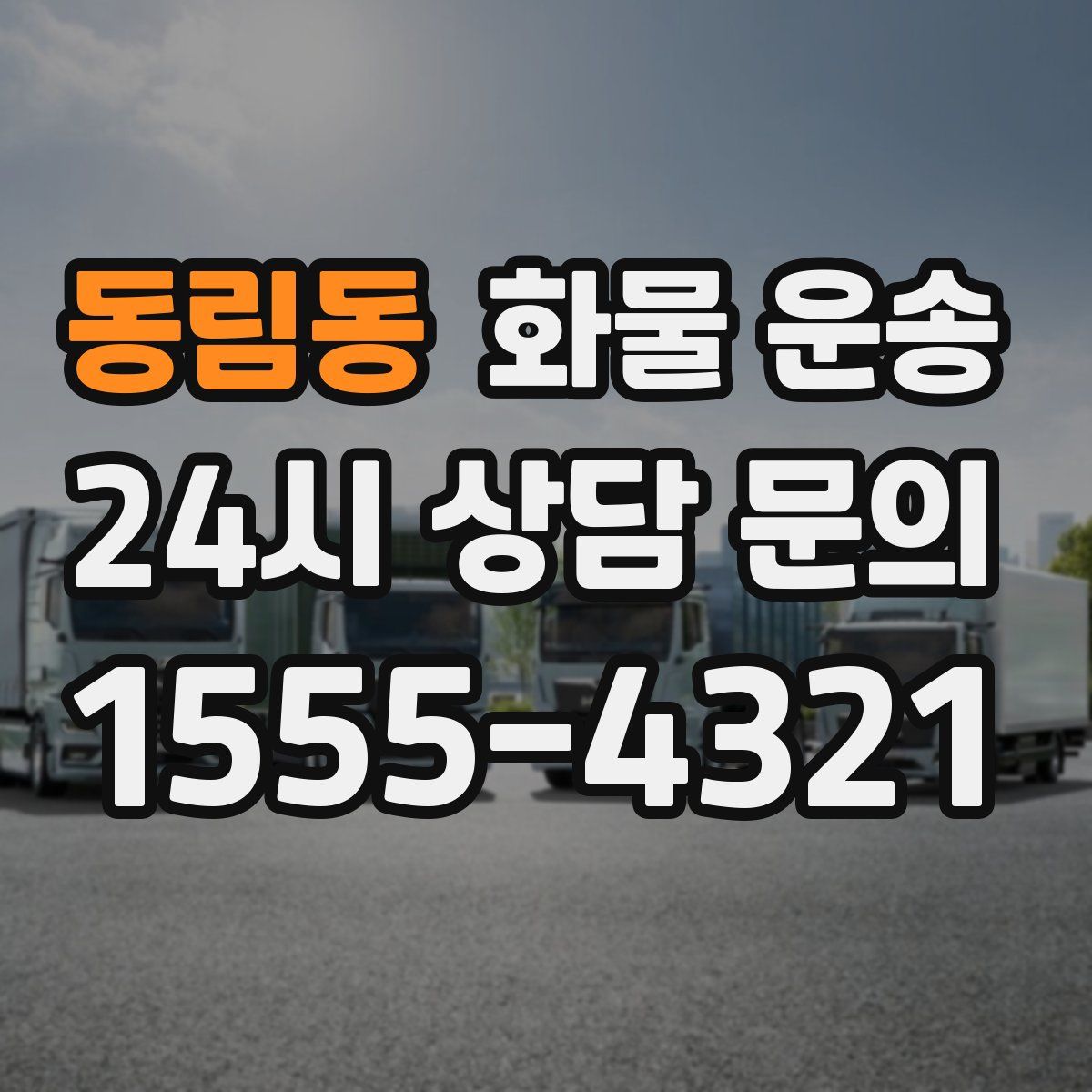 동림동 화물 운송