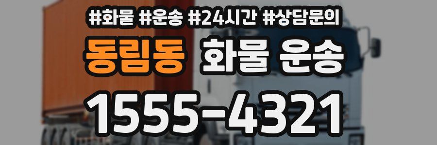 동림동 화물 운송