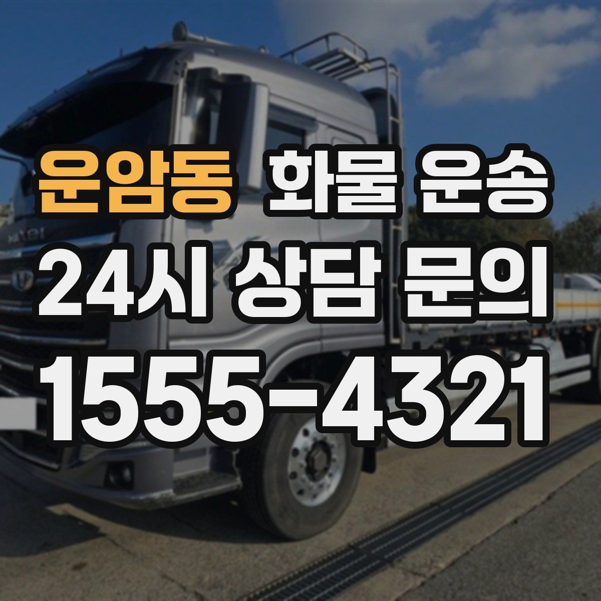 운암동 화물 운송