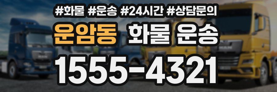 운암동 화물 운송