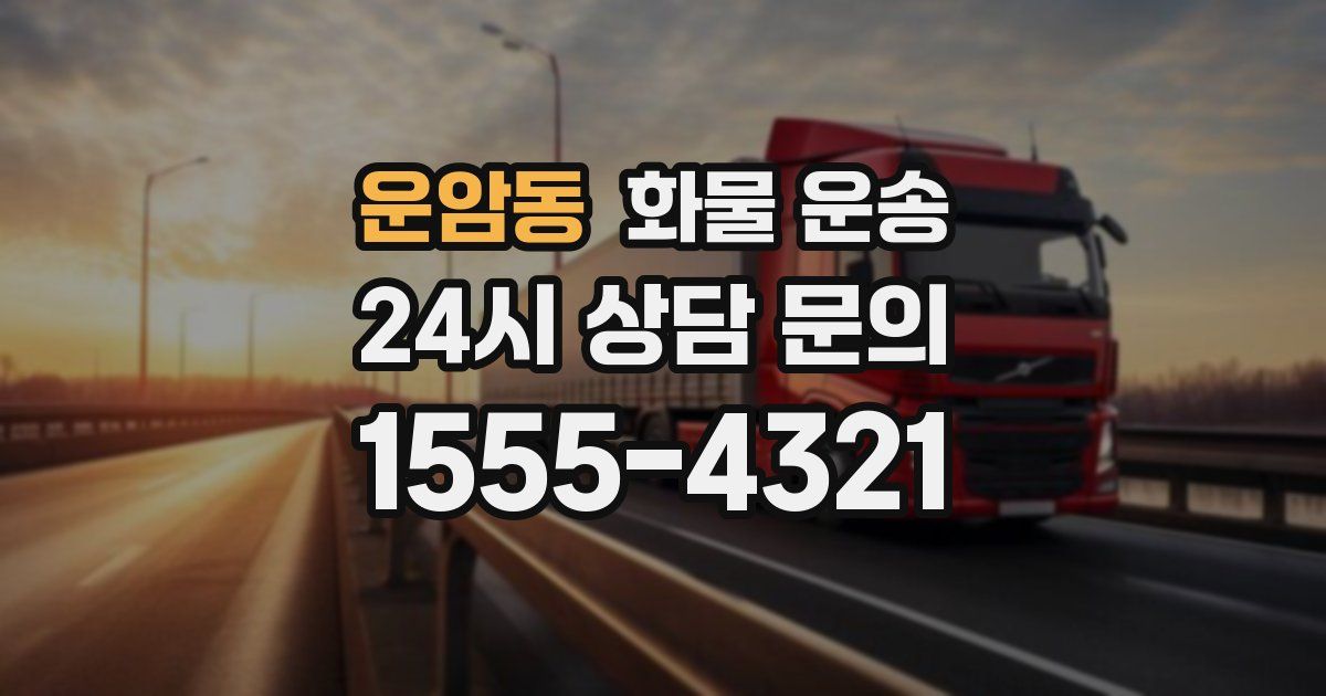 운암동 화물 운송