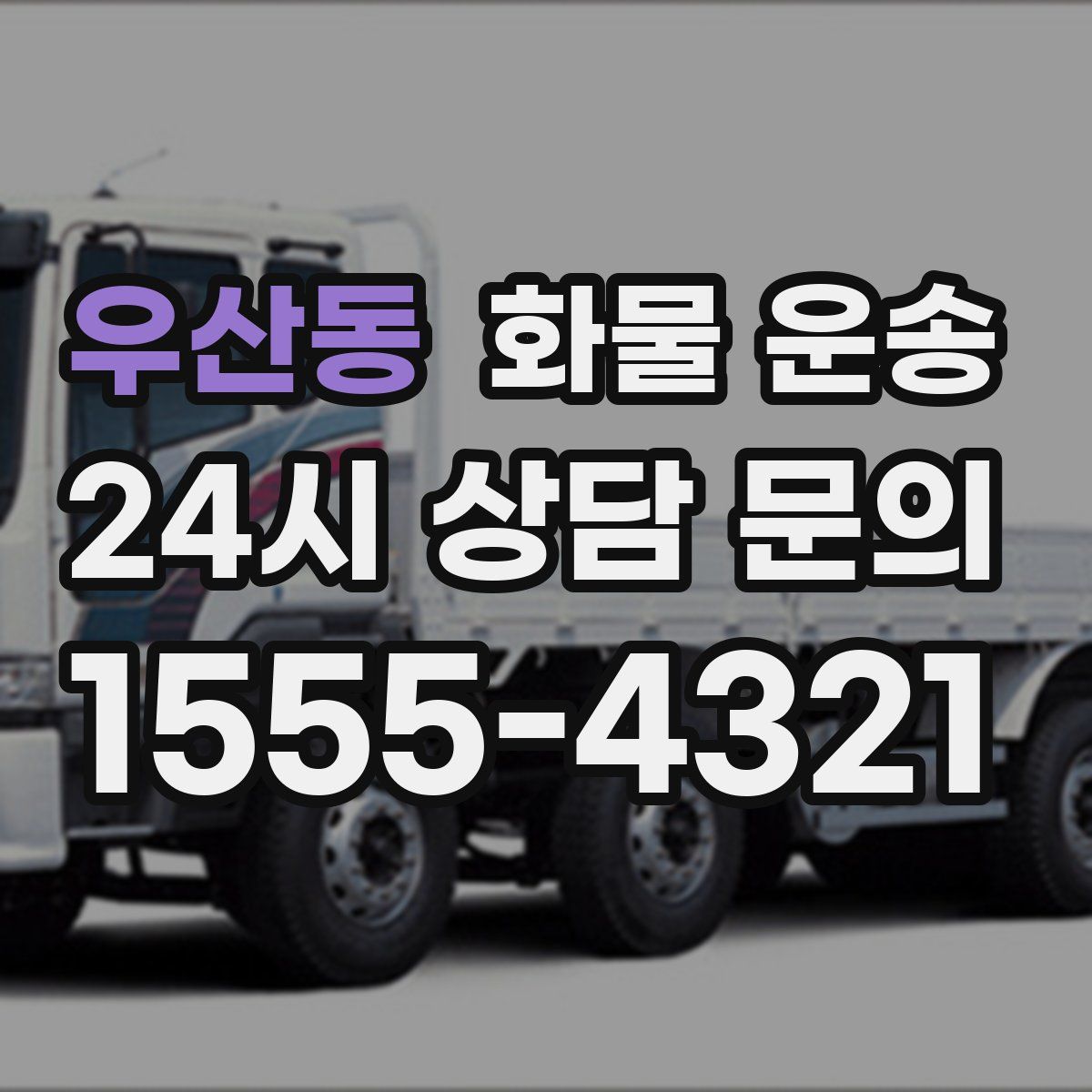 우산동 화물 운송