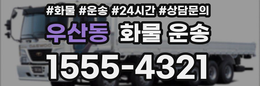 우산동 화물 운송