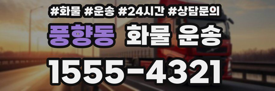 풍향동 화물 운송