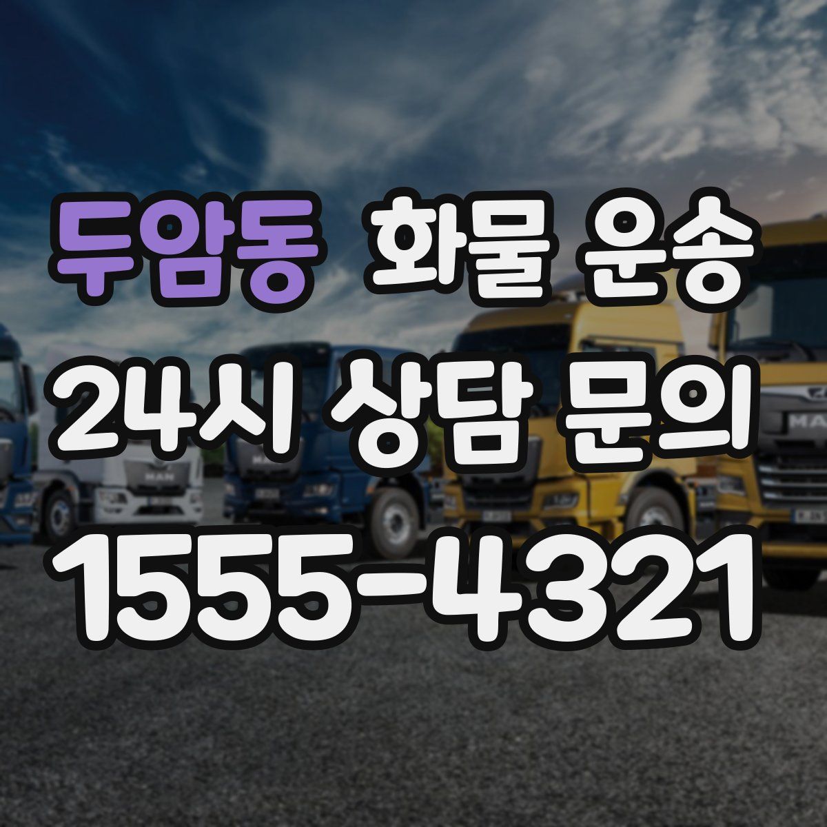 두암동 화물 운송