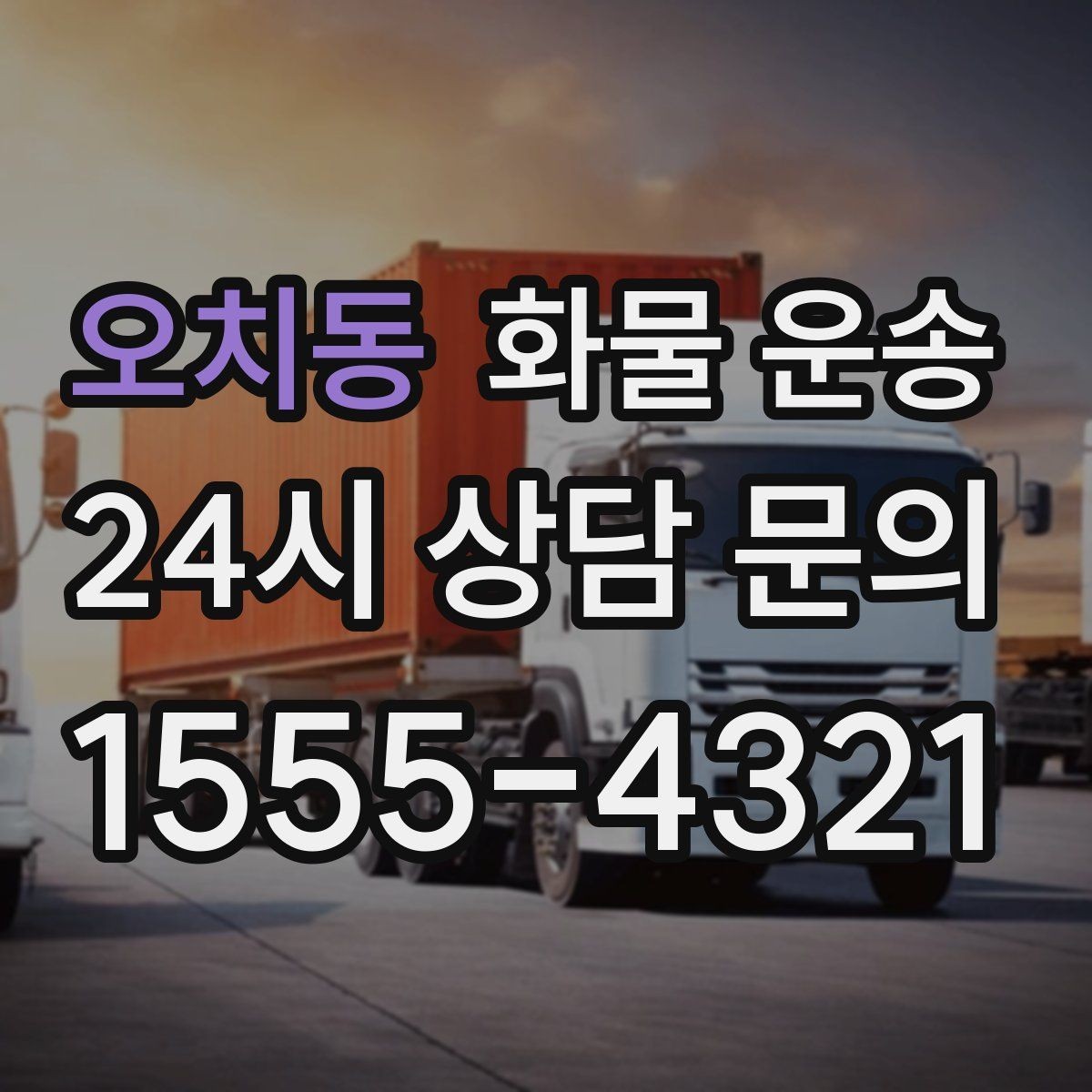 오치동 화물 운송 엘리베이터 사용 가능 여부가 중요한 이유