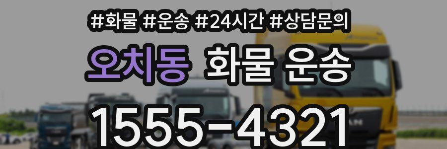 오치동 화물 운송