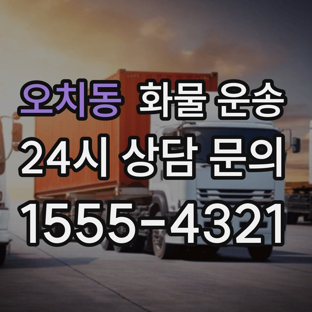 오치동 화물 운송