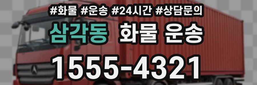 삼각동 화물 운송