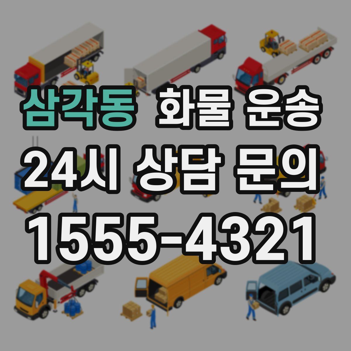 삼각동 화물 운송