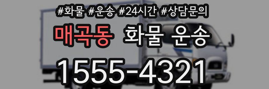 매곡동 화물 운송