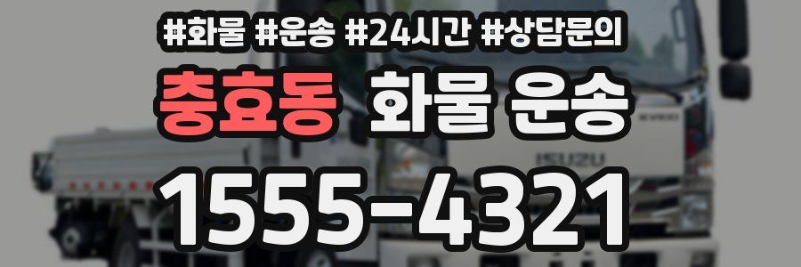 충효동 화물 운송