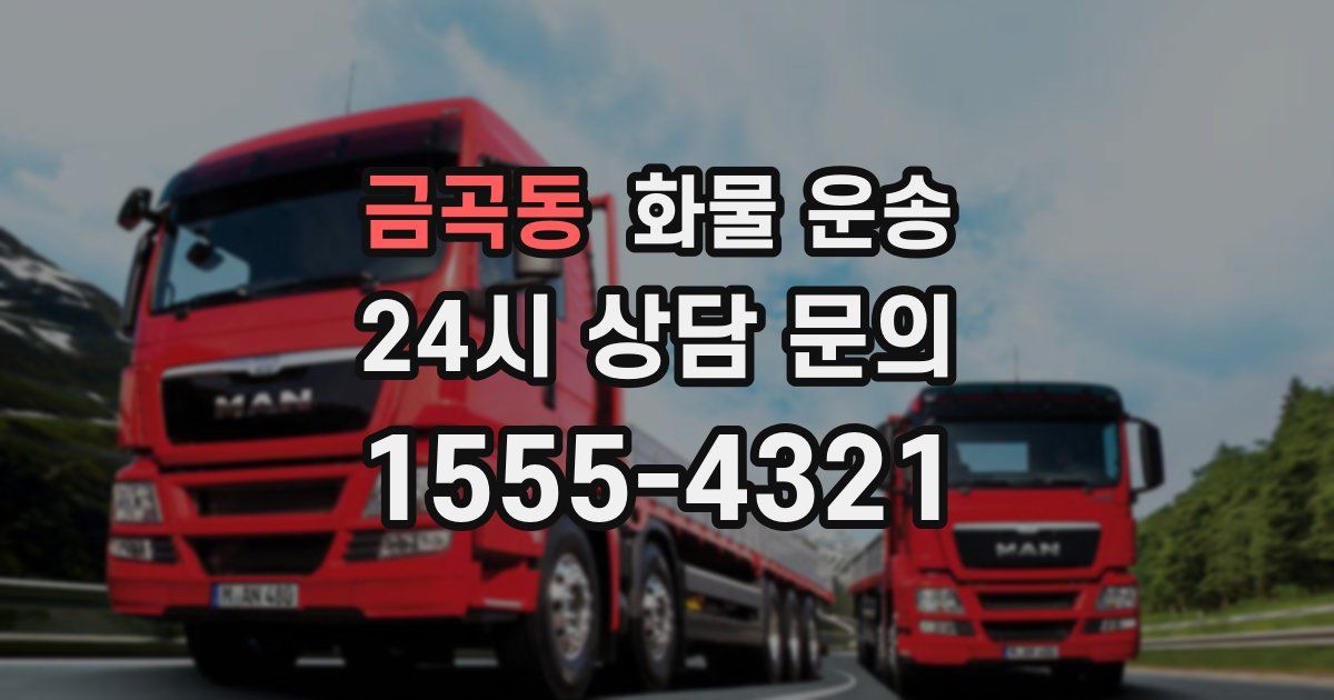금곡동 화물 운송