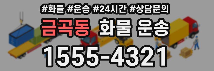 금곡동 화물 운송