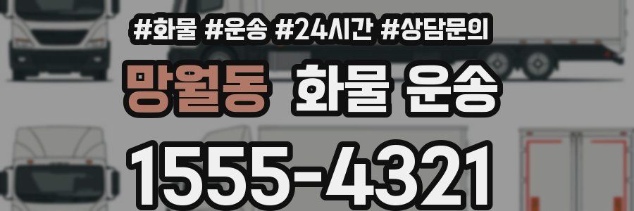 망월동 화물 운송