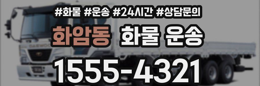 화암동 화물 운송