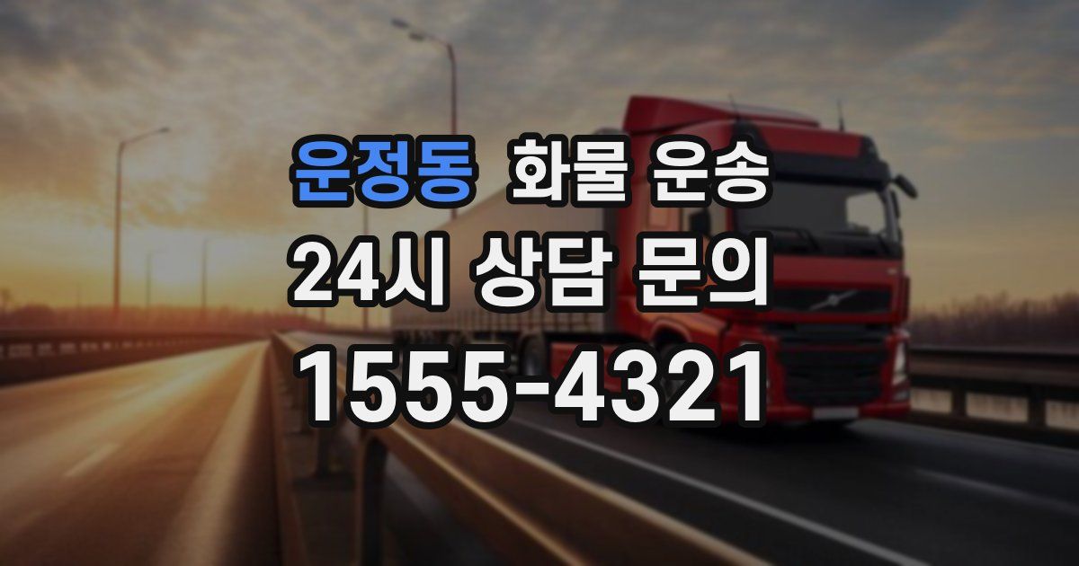 운정동 화물 운송