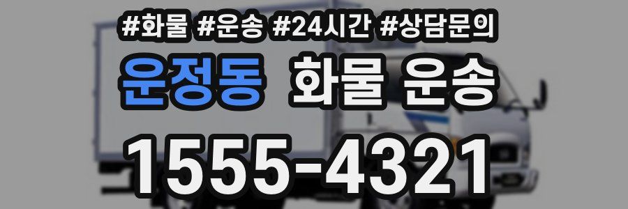 운정동 화물 운송