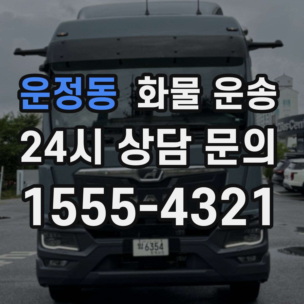 운정동 화물 운송