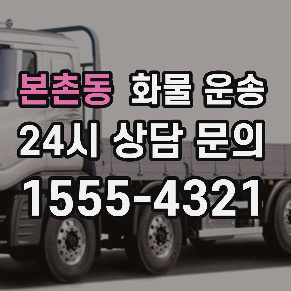 본촌동 화물 운송