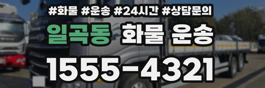 일곡동 화물 운송