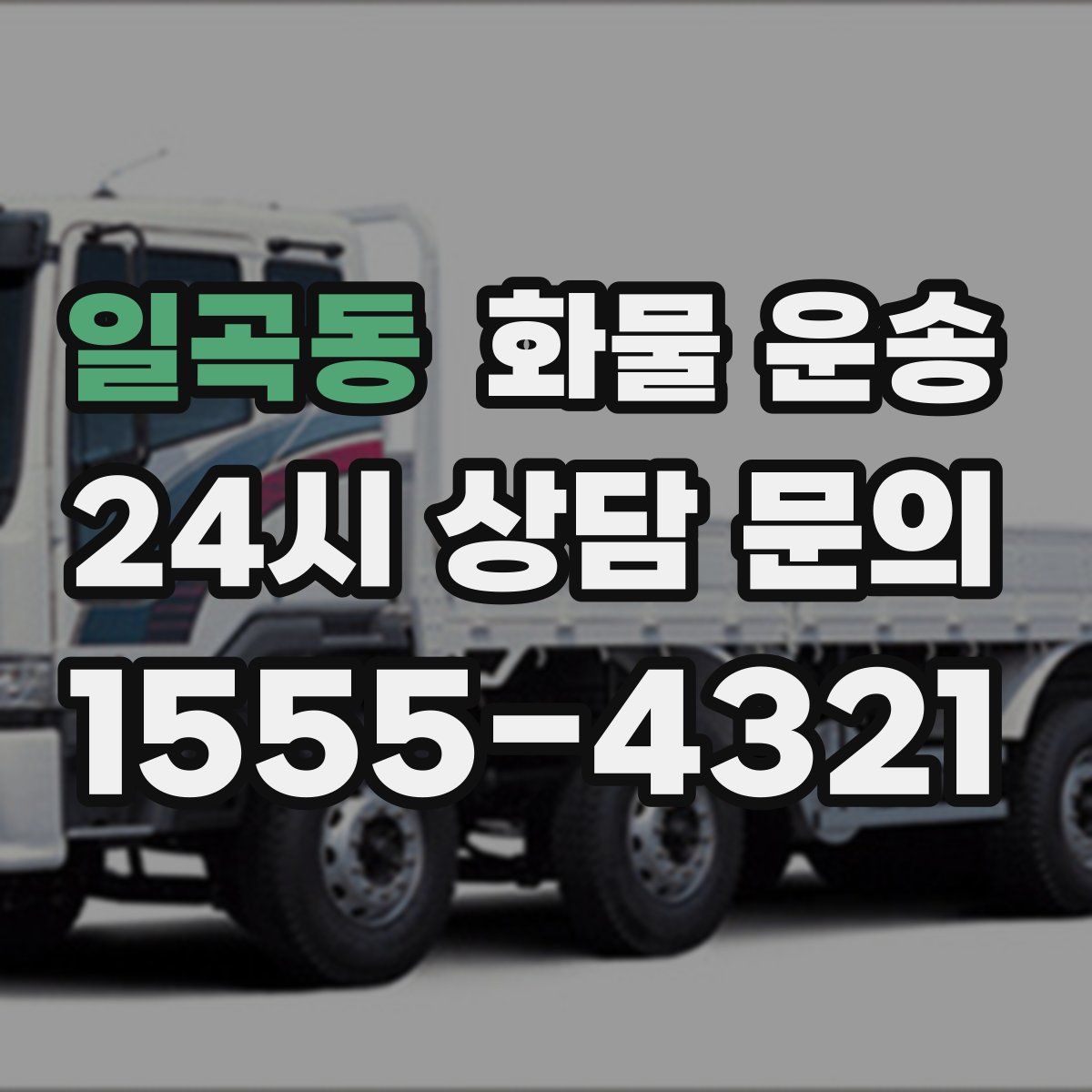 일곡동 화물 운송