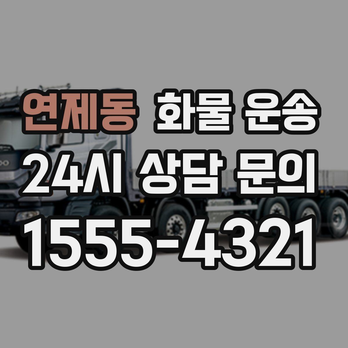 연제동 화물 운송 저렴한 견적만 보면 위험한 이유