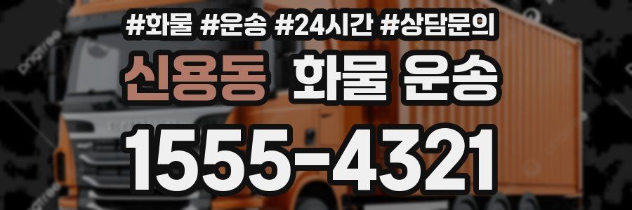 신용동 화물 운송