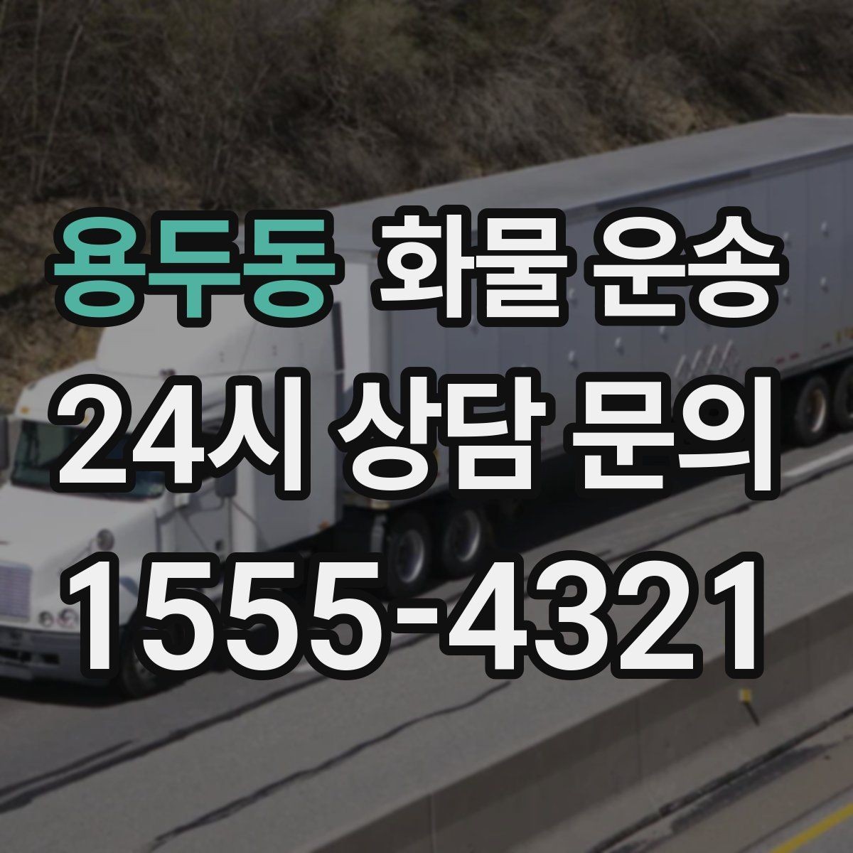 용두동 화물 운송 건설 자재 운송은 적재 고정이 더 중요합니다