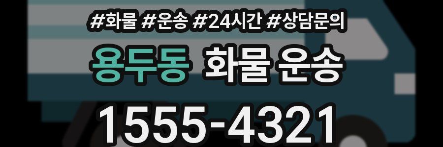 용두동 화물 운송