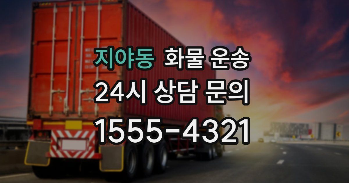 지야동 화물 운송