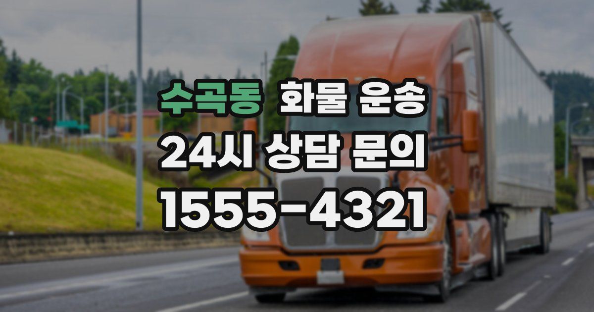 수곡동 화물 운송
