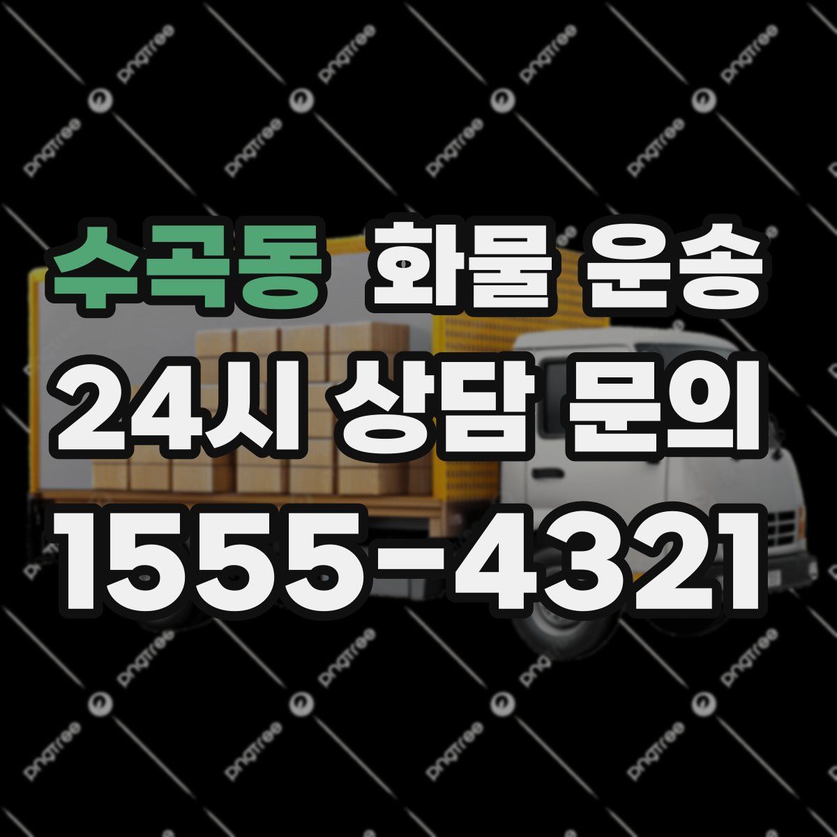 수곡동 화물 운송