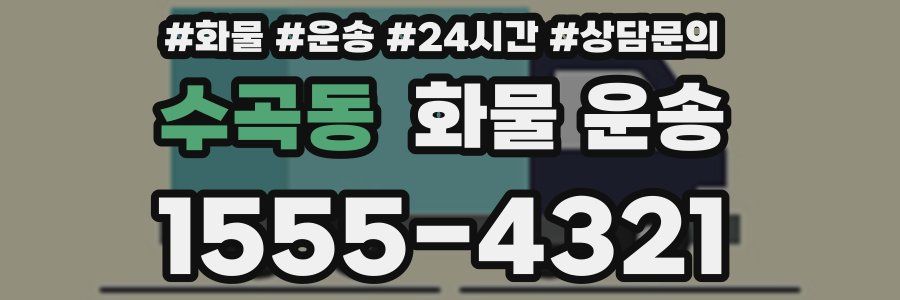수곡동 화물 운송