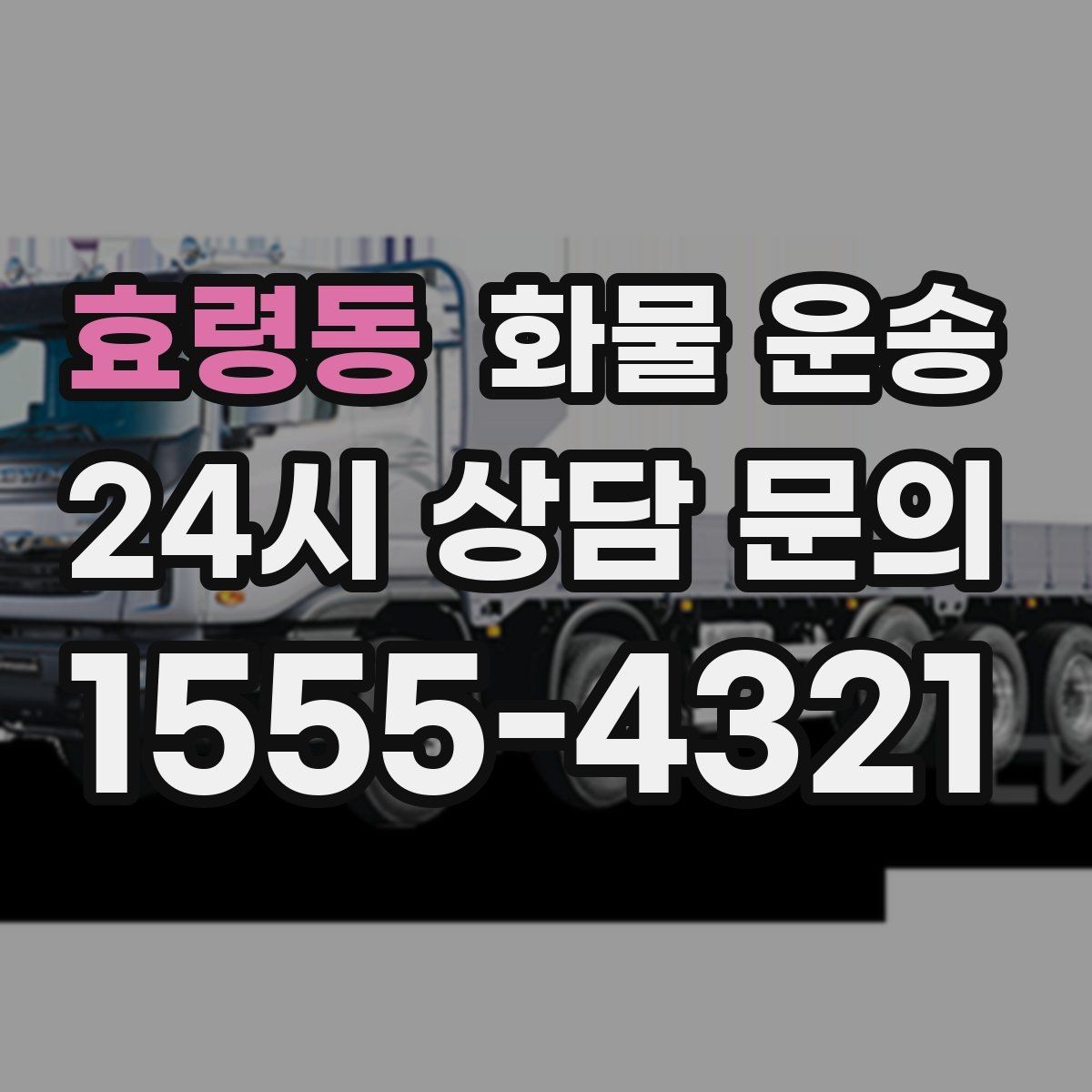 효령동 화물 운송 현장 안전 규정 때문에 시간이 걸리는 경우