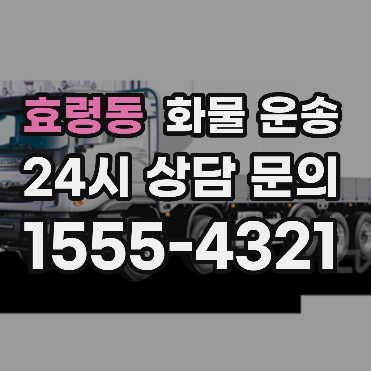 효령동 화물 운송