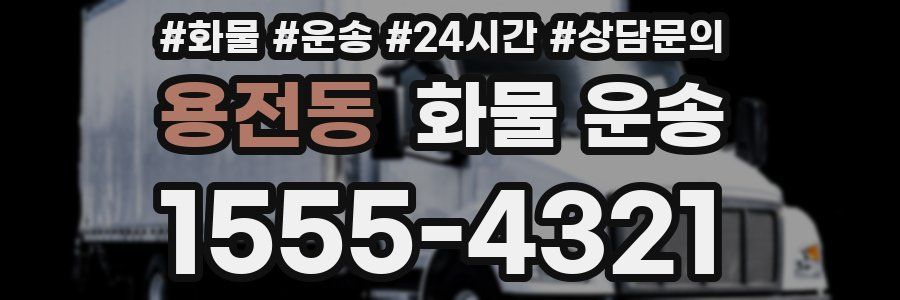 용전동 화물 운송