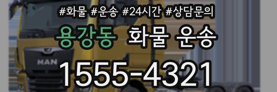 용강동 화물 운송