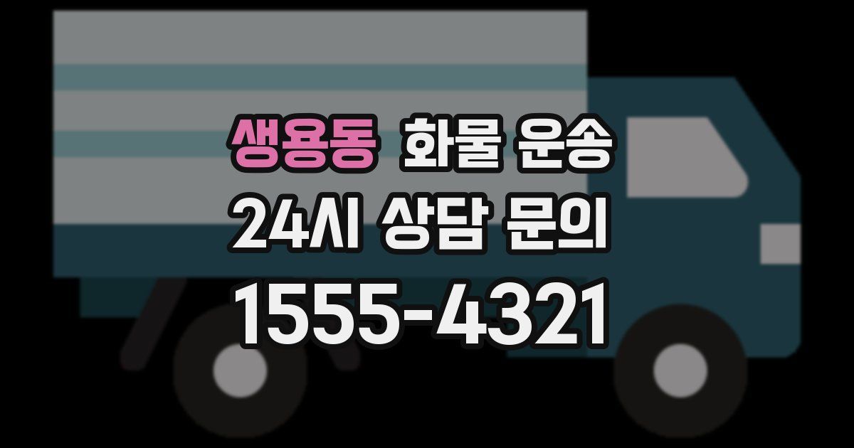 생용동 화물 운송