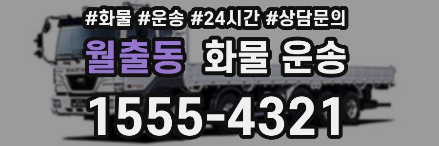 월출동 화물 운송