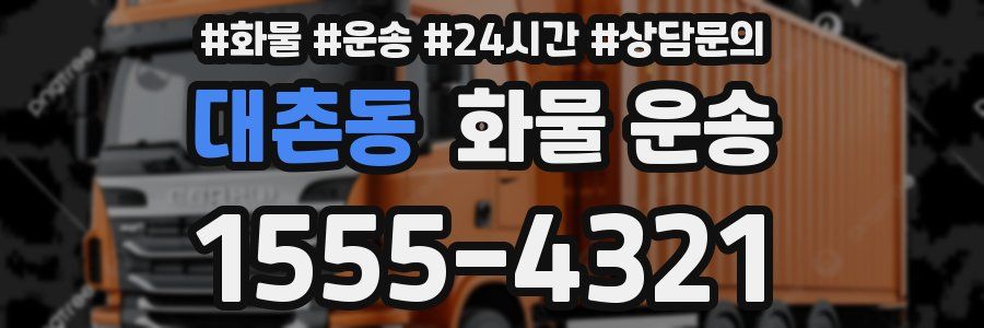 대촌동 화물 운송