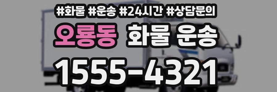 오룡동 화물 운송