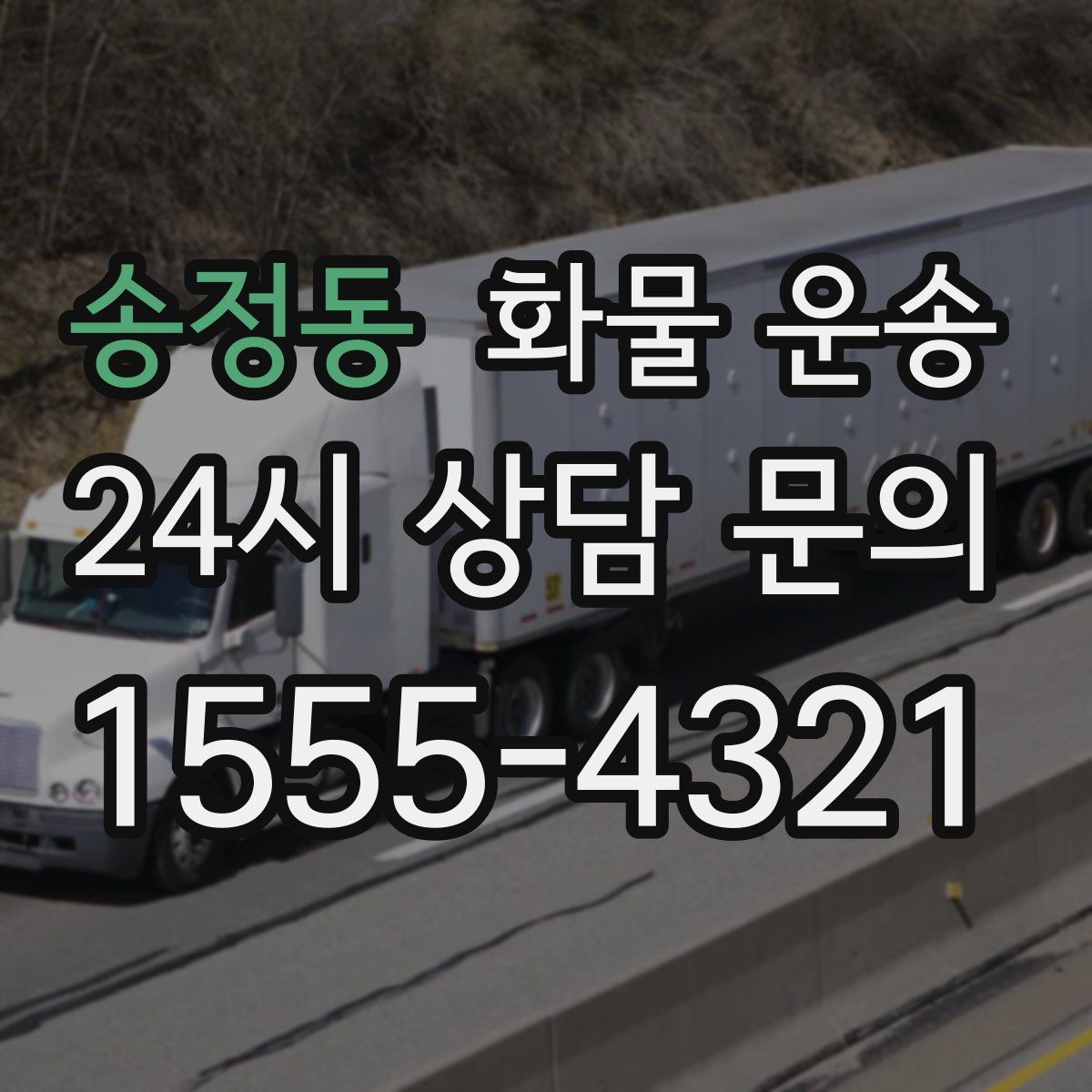 송정동 화물 운송