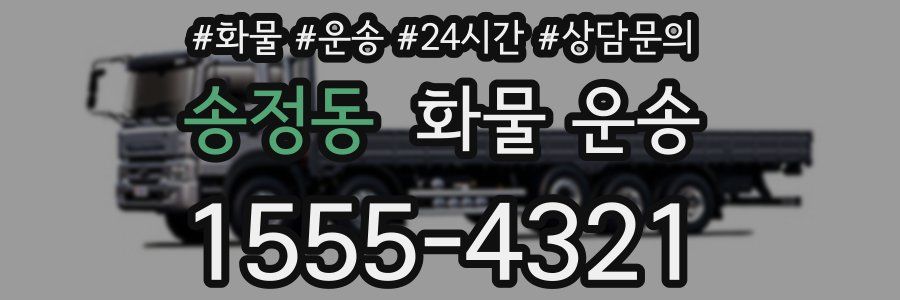 송정동 화물 운송
