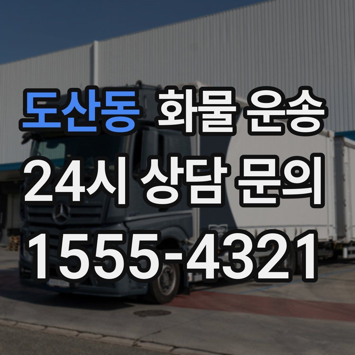 도산동 화물 운송 2.5톤이 필요한 화물 조건 정리