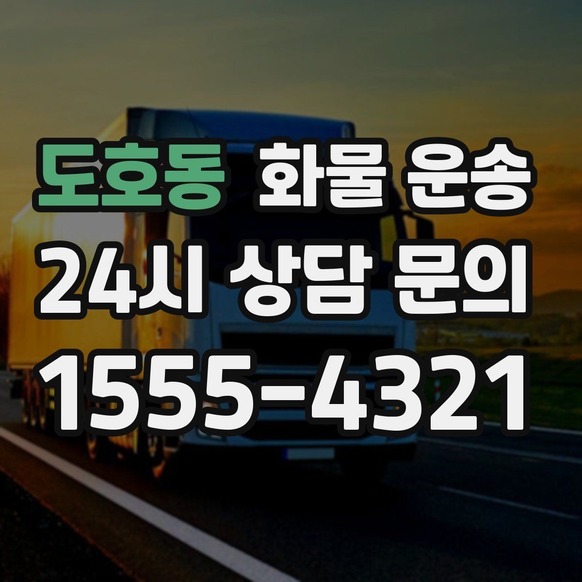 도호동 화물 운송 급한 물류를 맡길 때 신뢰가 중요한 이유