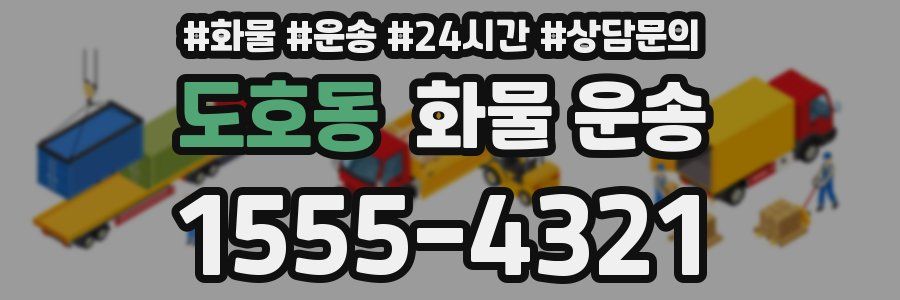 도호동 화물 운송